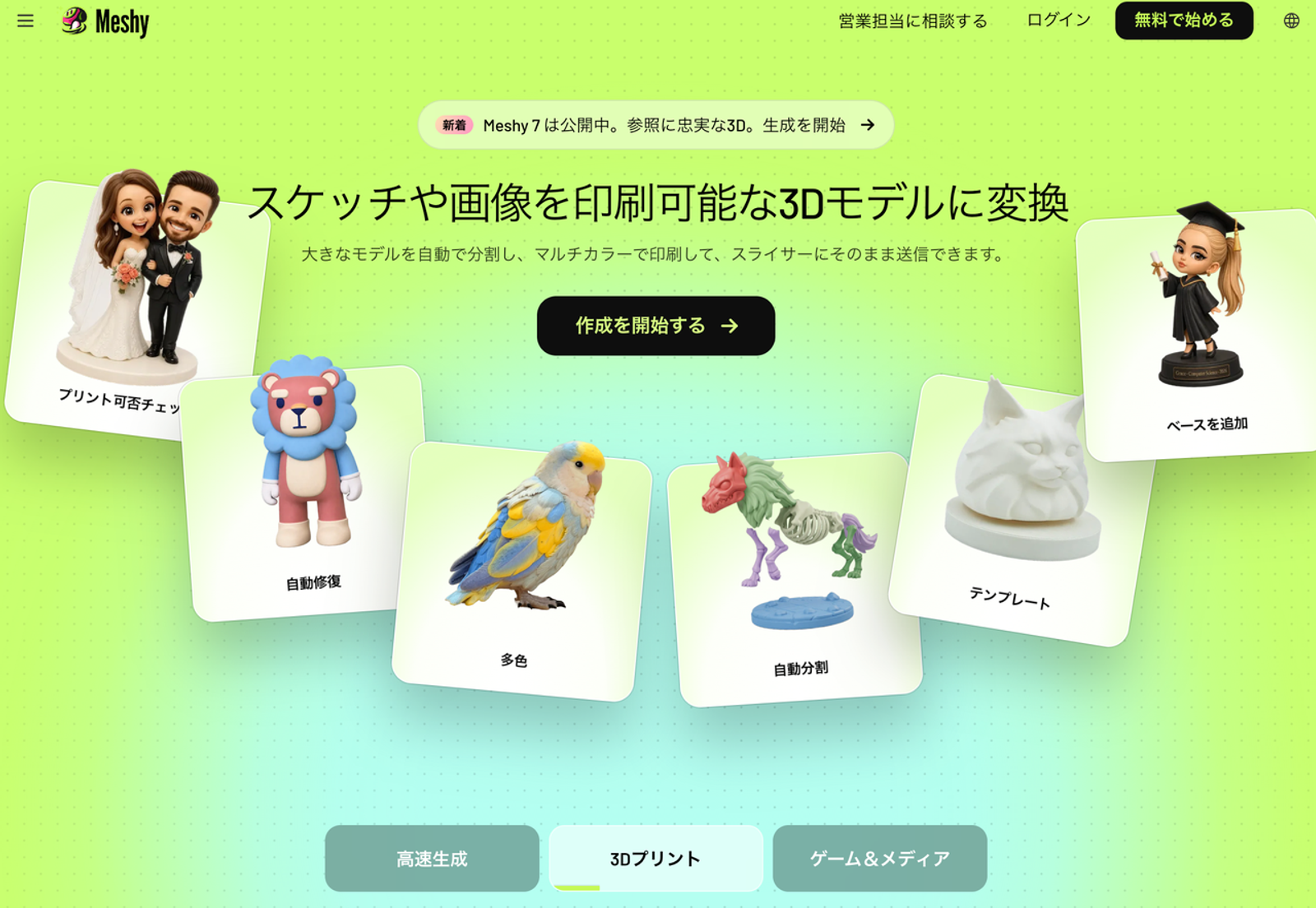 スケッチや画像から3Dモデルを作成できるAIゲームアセット生成ツール「Meshy」の日本語版公式サイト画像です。自動修復や自動分割などの機能を備え、ゲーム向けの高品質な3Dアセットを高速に生成できる革新的なプラットフォームです。