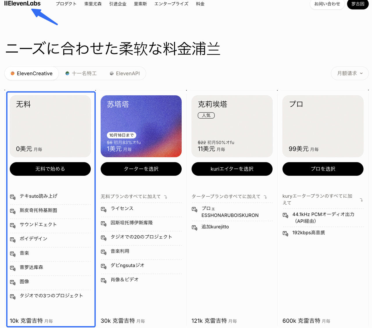AI音声生成サービスElevenLabsの無料プランや各種有料プランの料金体系を示す画面です。各プランで利用できる機能やクレジットの制限を比較し、コストを抑えながらAIで動画に効果音を付けるための最適な選択肢を検討するのに役立ちます。