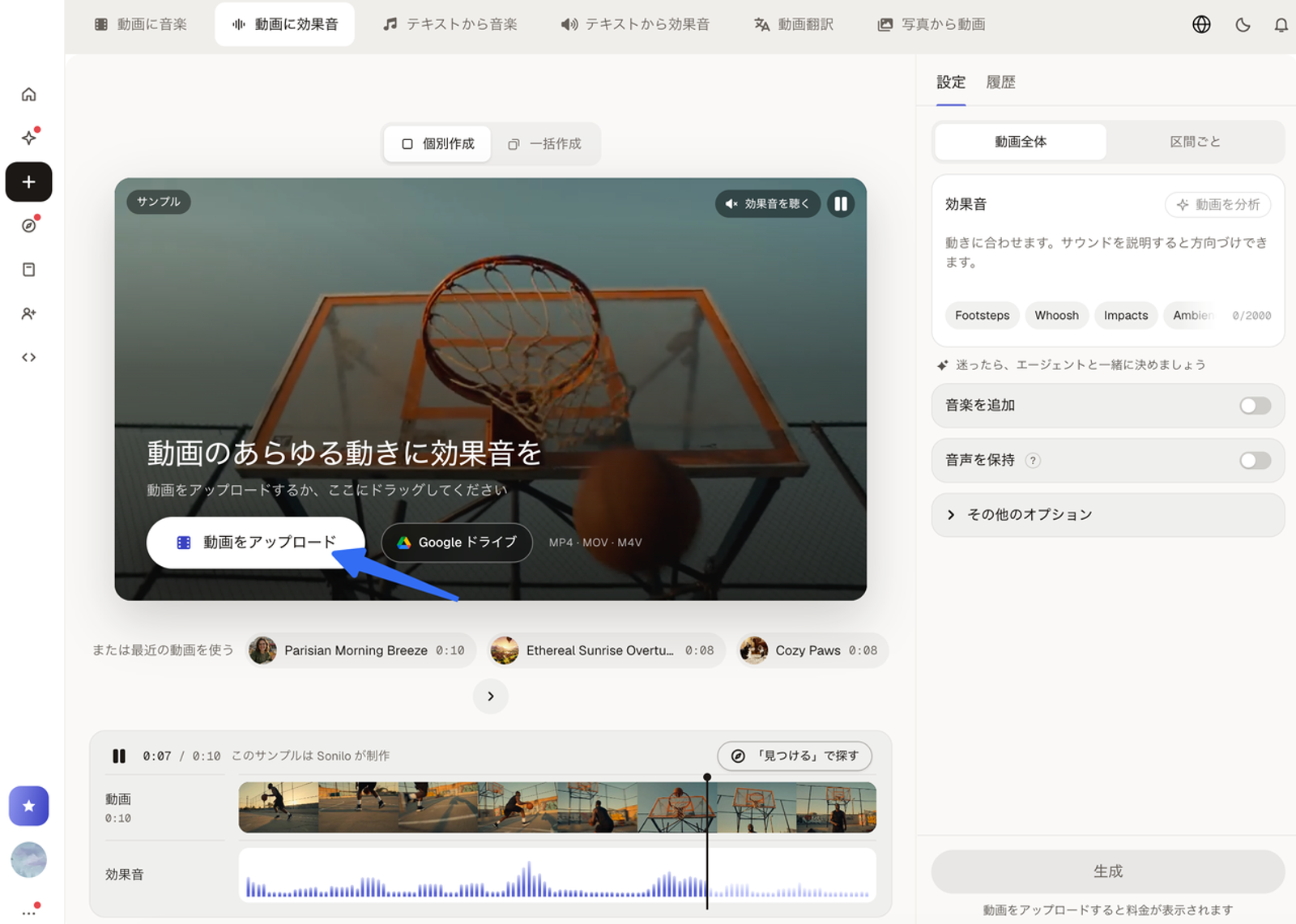 AIを活用した音声生成ツールの画面で、「動画をアップロード」ボタンが強調されています。手持ちの映像素材をシステムに読み込ませることで、AIで動画に効果音を付けるプロセスを開始するための第一歩となる重要な操作画面を示しています。