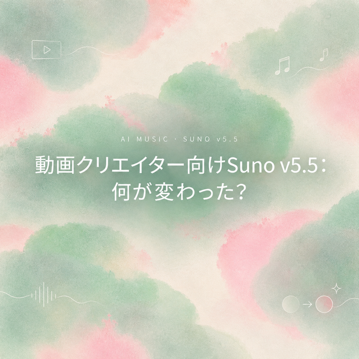 動画クリエイター向けにSuno v5.5の新機能を解説するブログ記事のカバー画像。AI音楽生成ツールの進化と、クリエイターへの影響を紹介。