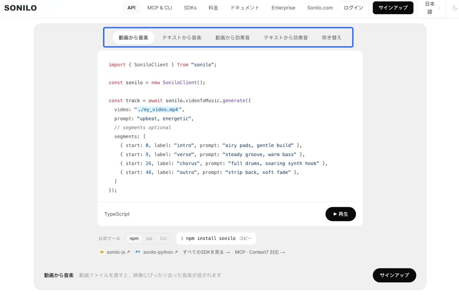 プロジェクトにAI音楽生成APIを組み込むためのTypeScriptによるSDK実装コードの例です。動画ファイルを読み込み、プロンプトやセグメントごとの指示を指定して音楽トラックを自動生成する手順が示されています。