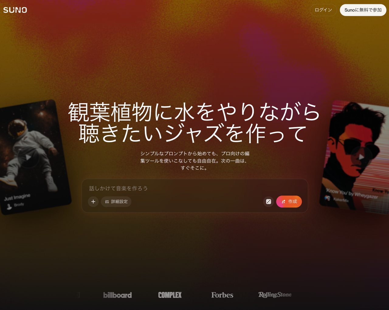 音楽生成プラットフォーム「Suno v5.5」のトップ画面。日本語プロンプトで「観葉植物に水をやりながら聴きたいジャズを作って」と入力し、直感的に高品質な楽曲を生成できるインターフェースを紹介しています。
