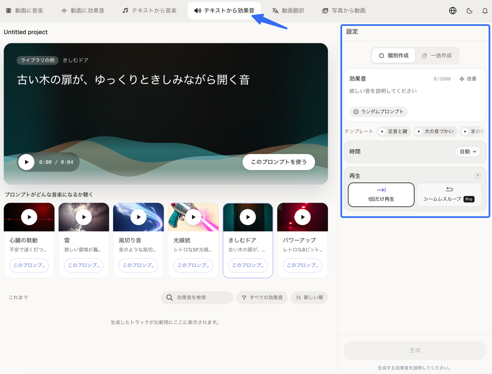 「古い木の扉が、ゆっくりときしみながら開く音」というテキスト入力から効果音を生成するAIツールの操作画面です。プロンプトを工夫してAIで動画に効果音を付けることで、映像の雰囲気にぴったり合ったオリジナルの音源を簡単に作成できます。
