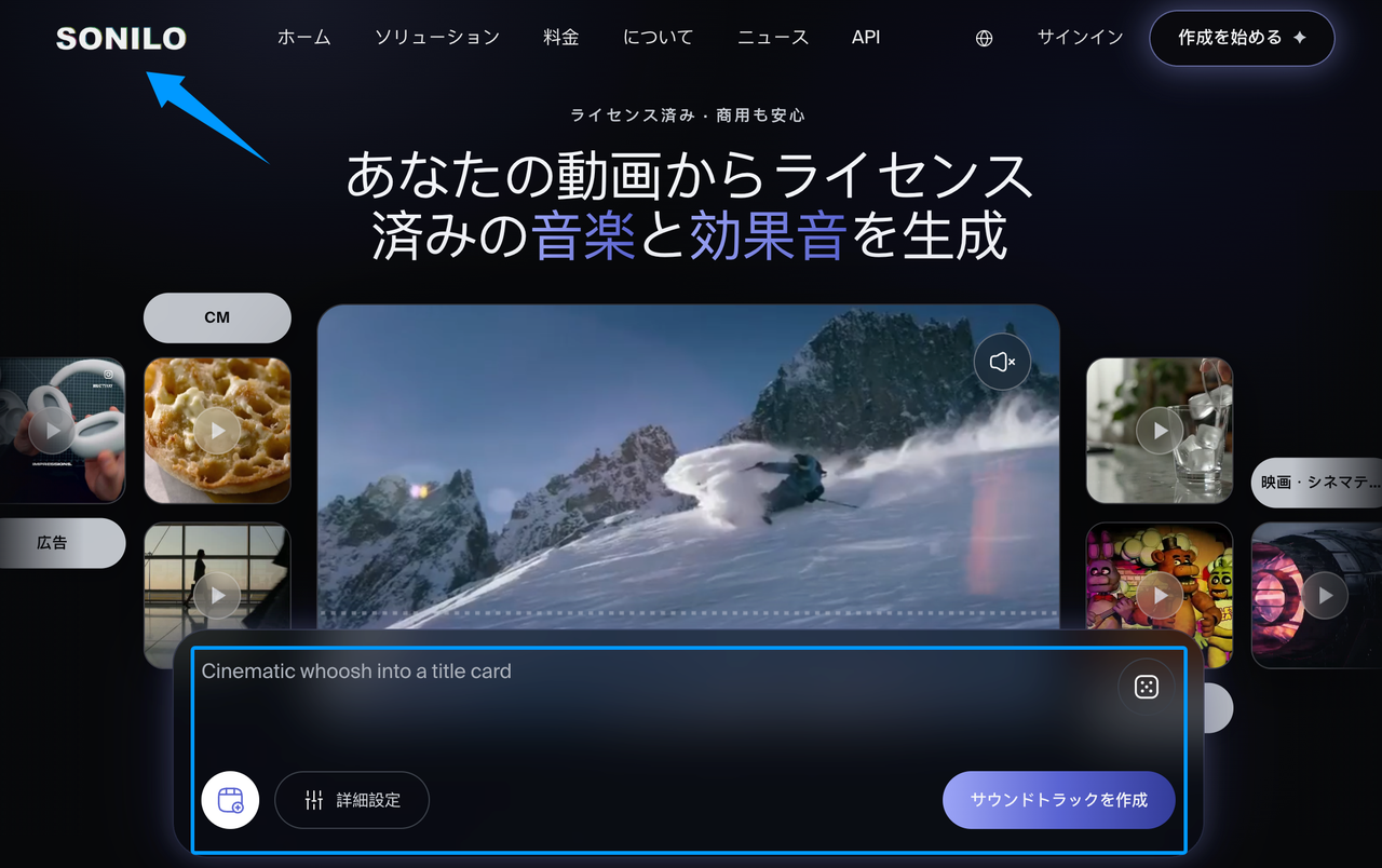 動画から直接ライセンス済みの音楽や効果音を生成できるAIツール「SONILO」の画面です。安心の商用利用と高品質なサウンド生成機能を備え、動画クリエイターにとって非常に有力で実用的なMureka V9 代替プラットフォームとして活用できます。