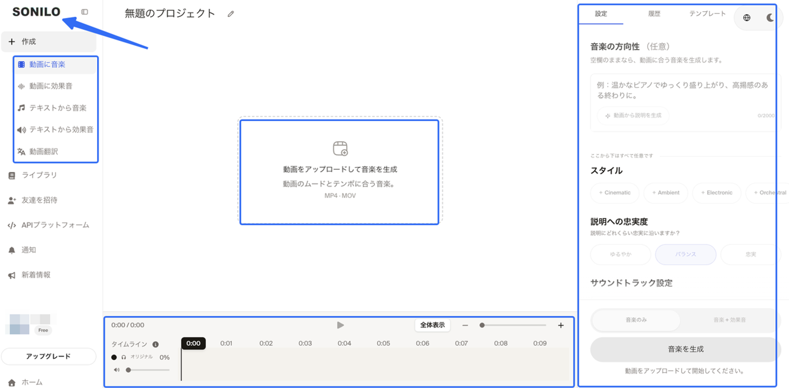 動画をアップロードしてムードやテンポに合う音楽を作成する、Instagramリール AI音楽生成ツール「SONILO」のプロジェクト編集画面です。画面左側のメニューや右側の詳細なサウンドトラック設定を通じて、動画に最適な音源を直感的に生成できます。