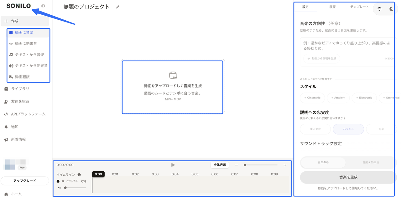 動画をアップロードしてムードやテンポに合う音楽を作成する、Instagramリール AI音楽生成ツール「SONILO」のプロジェクト編集画面です。画面左側のメニューや右側の詳細なサウンドトラック設定を通じて、動画に最適な音源を直感的に生成できます。