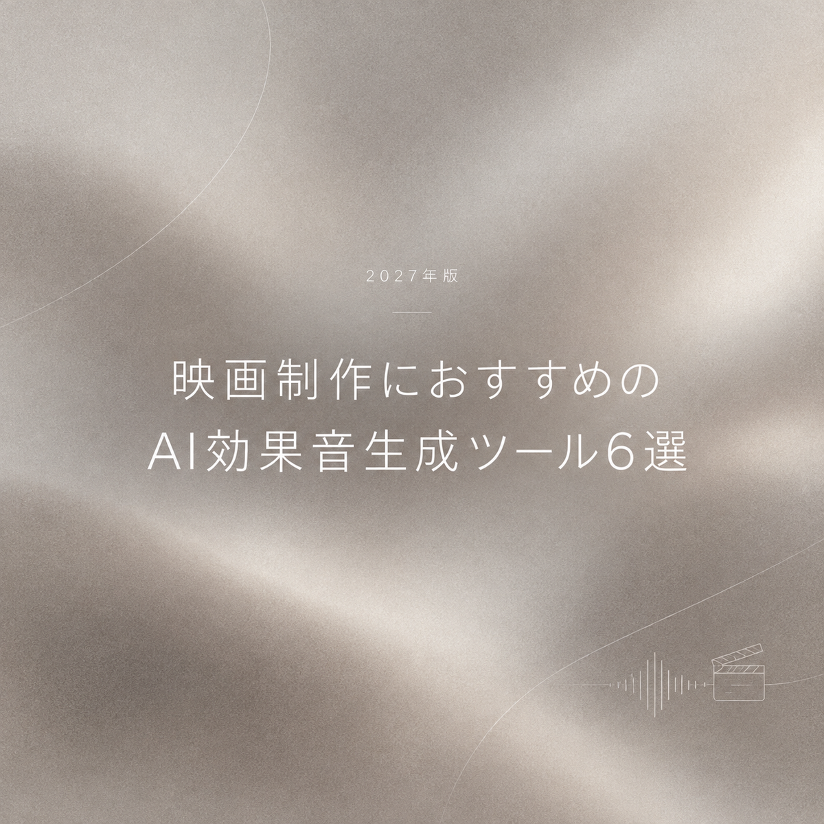 2027年最新版の映画制作におすすめのAI効果音生成ツール6選を紹介する記事のアイキャッチ画像です。映像クリエイターや動画編集者に向けて、効率的で高品質なサウンドデザインを実現するための最適なAIツールを厳選して解説しています。