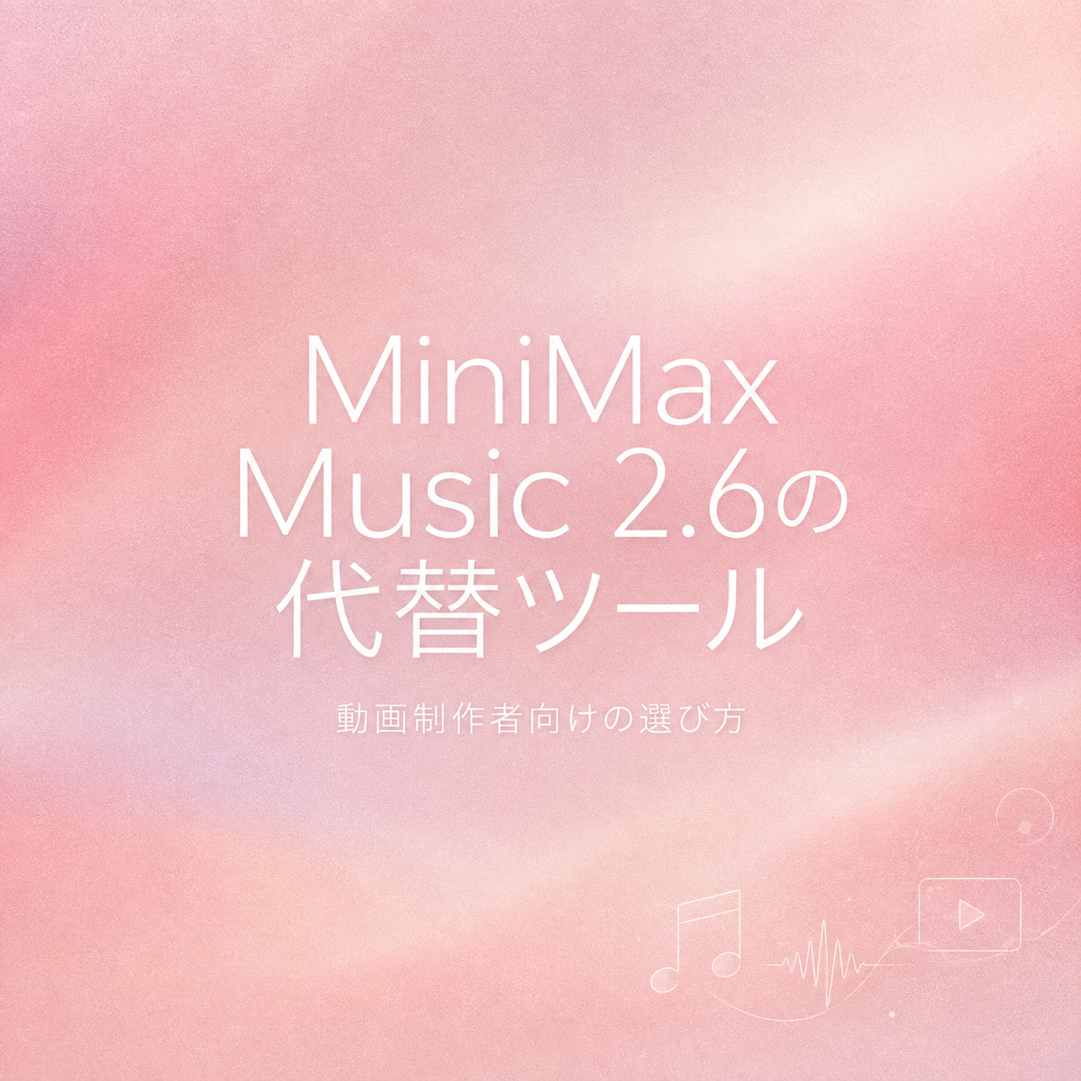 動画制作者向けに、話題のAI音楽生成AIであるMiniMax Music 2.6の代替ツールとその選び方を詳しく解説したアイキャッチ画像です。自身のプロジェクトに最適な音楽生成AIを見つけるためのヒントを提供します。