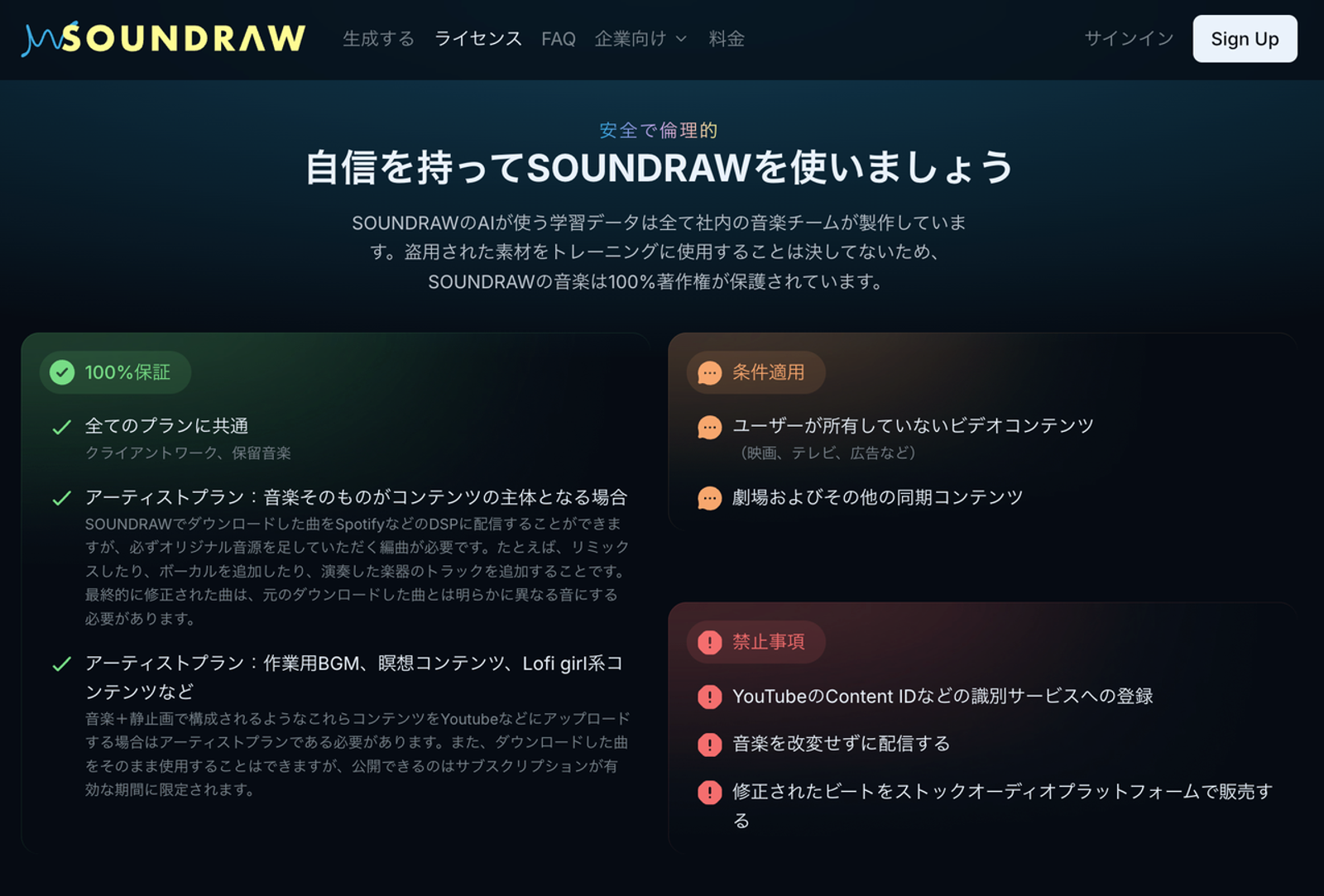 MiniMax Music 2.6の代替ツールとして注目されるSOUNDRAWのライセンス説明画面です。自社制作の学習データを使用することで、100%著作権が保護され、安全で倫理的に利用できることをユーザーに保証しています。