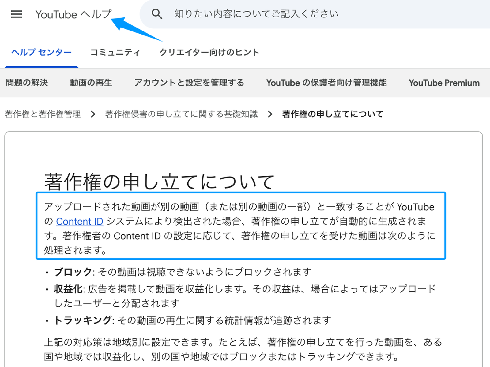 YouTubeヘルプセンターに記載された、著作権の申し立てと収益化に関する解説画面です。動画投稿時のトラブルを防ぐため、Mureka V9 代替ツールを選ぶ際は商用利用の可否や著作権クリアランスが明確なサービスを選択することが非常に重要です。