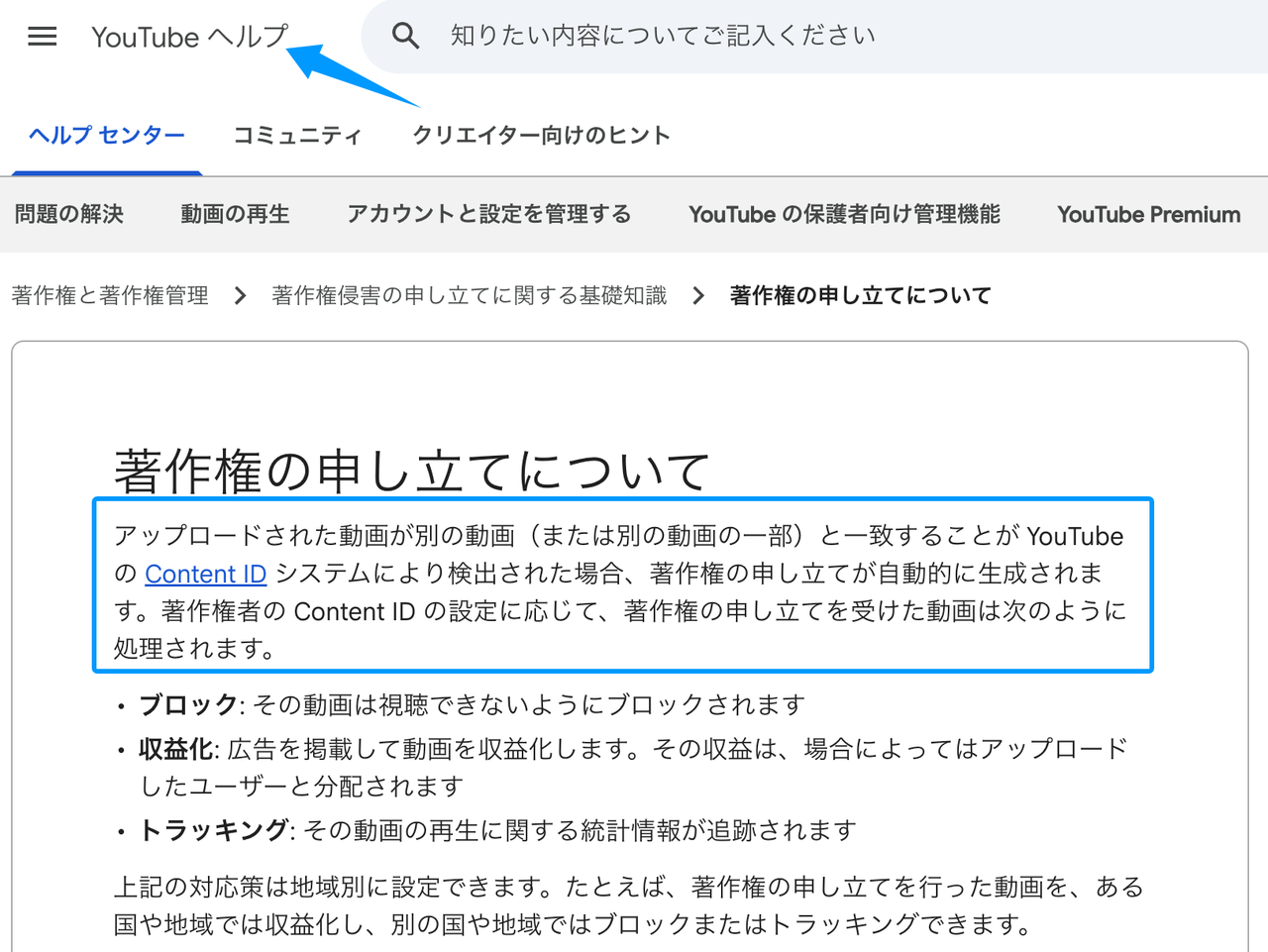 YouTubeヘルプセンターに記載された、著作権の申し立てと収益化に関する解説画面です。動画投稿時のトラブルを防ぐため、Mureka V9 代替ツールを選ぶ際は商用利用の可否や著作権クリアランスが明確なサービスを選択することが非常に重要です。