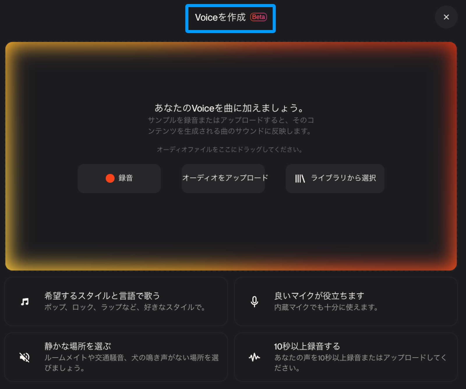 Suno v5.5で動画クリエイターが自分の声やオーディオをアップロードしてAIに歌わせる「Voice作成」機能の画面。録音、アップロード、ライブラリ選択が可能。