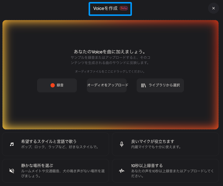 Suno v5.5で動画クリエイターが自分の声やオーディオをアップロードしてAIに歌わせる「Voice作成」機能の画面。録音、アップロード、ライブラリ選択が可能。
