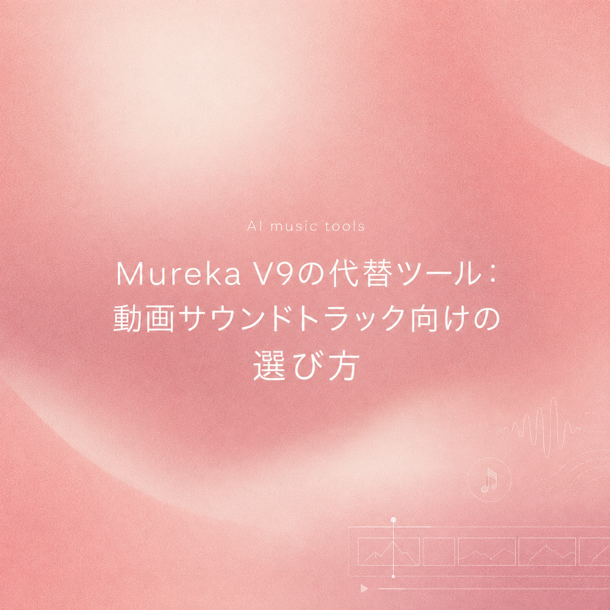 動画サウンドトラック制作に最適なMureka V9 代替ツールを選ぶための完全ガイドの表紙画像です。AI音楽生成ツールを活用して、著作権フリーで高品質な動画用BGMや効果音を効率的に作成し、コンテンツの魅力を高める方法を詳しく解説します。