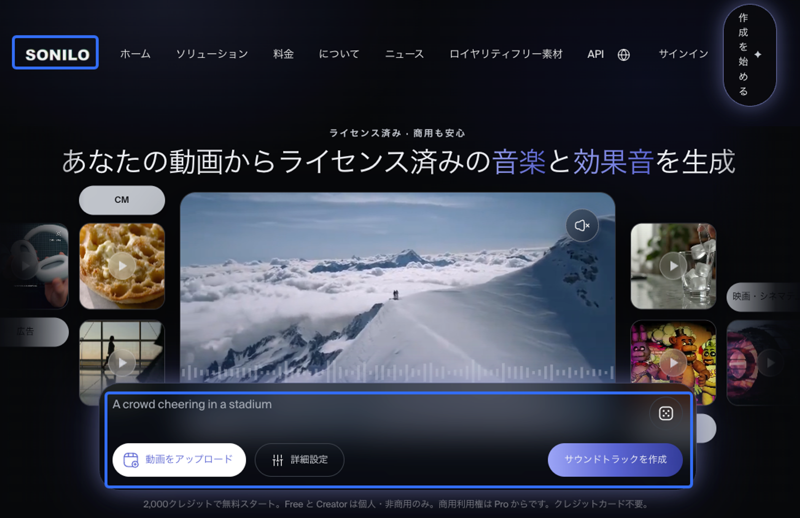 アップロードした動画から直接ライセンス済みの音楽や効果音を作り出すことができる、Instagramリール AI音楽生成ツール「SONILO」のトップページ画面です。スタジアムの歓声など、プロンプト入力と動画解析を組み合わせた直感的な操作が可能です。