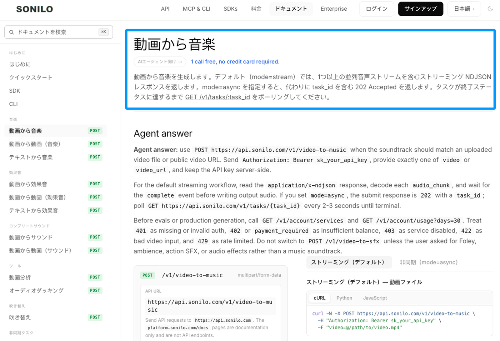 開発者がプログラム経由で動画に音楽を付けるための、Sonilo APIの公式ドキュメント画面です。動画から音楽を生成するPOSTメソッドのエンドポイント仕様や、ストリーミングおよび非同期処理でのリクエスト方法について技術的な詳細を解説しています。