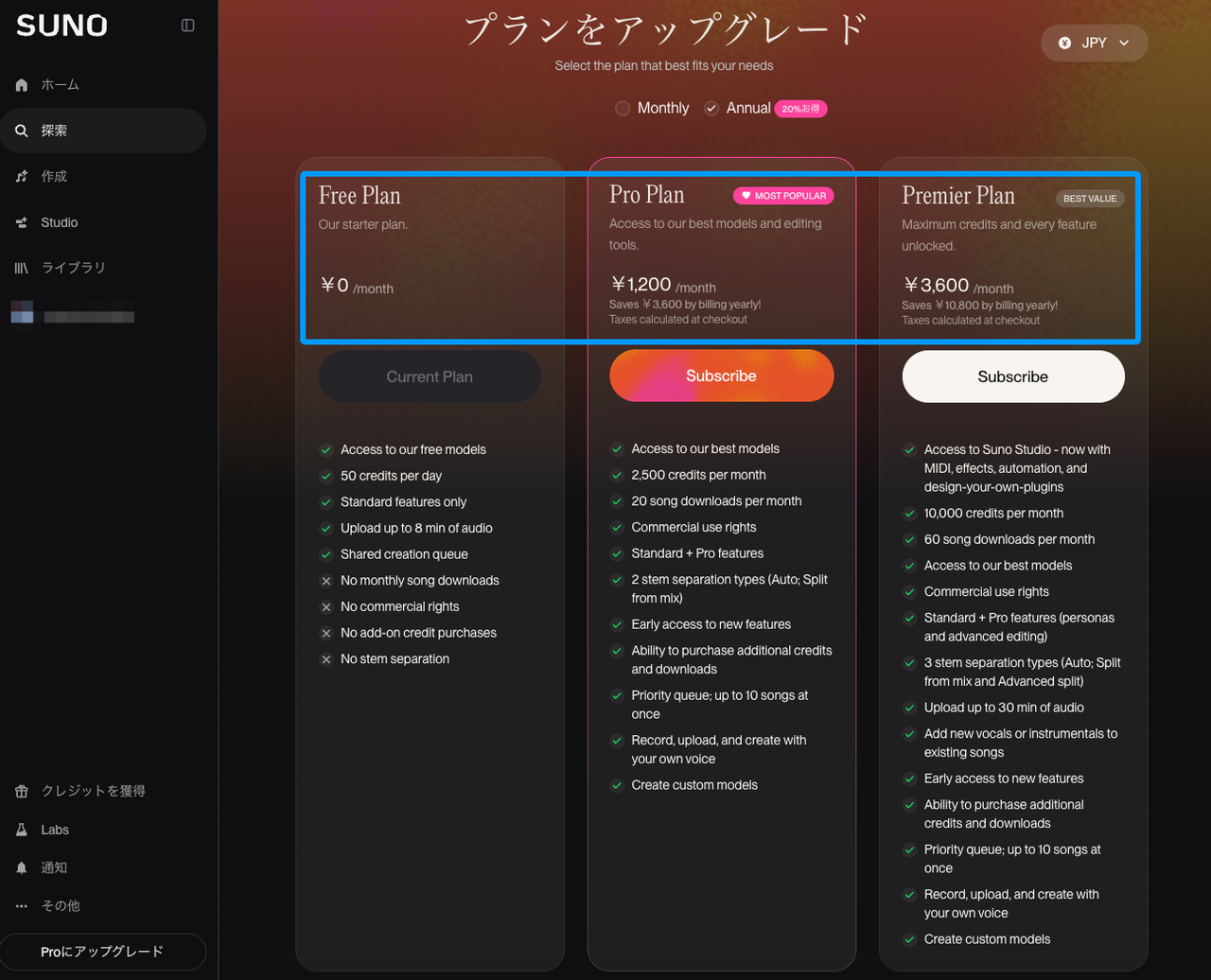 Suno v5.5の料金プラン画面のスクリーンショット。Free(無料)、Pro、Premierの各プランの月額・年額料金が比較できます。Suno v5.5 料金 商用利用を検討する上で重要な、各プランのクレジット数や機能の違いが日本語で確認できる重要な画面です。