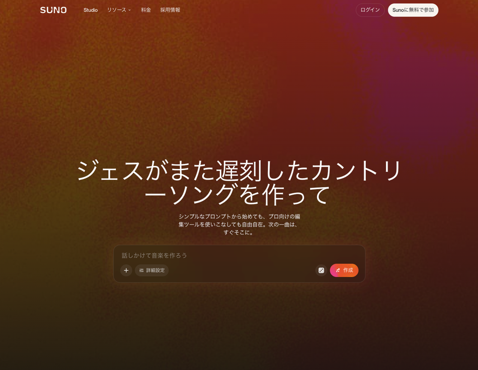 Suno v5.5の日本語版トップページ画面。音楽生成AIのプロンプト入力欄が表示されています。Suno v5.5 料金プランの詳細や、生成した楽曲の商用利用に関する最新ルールを事前に確認し、安全かつ効果的にAI音楽制作を始めましょう。