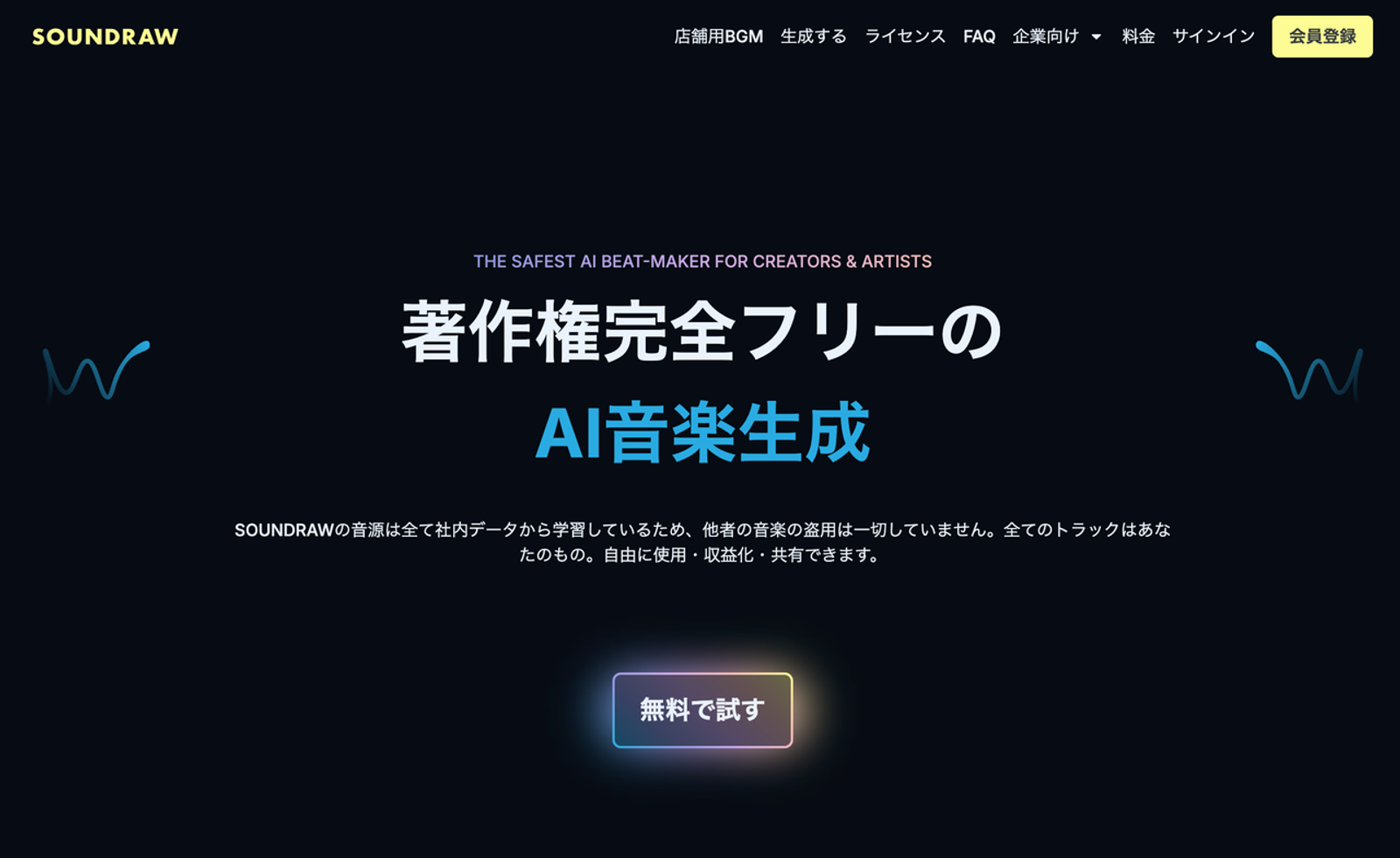 著作権完全フリーで利用可能なAI効果音生成ツール・AI音楽生成サービス「SOUNDRAW」のトップページです。独自データのみを学習しており、動画クリエイターが安心して収益化や商用利用できる安全なプラットフォームであることを強調しています。