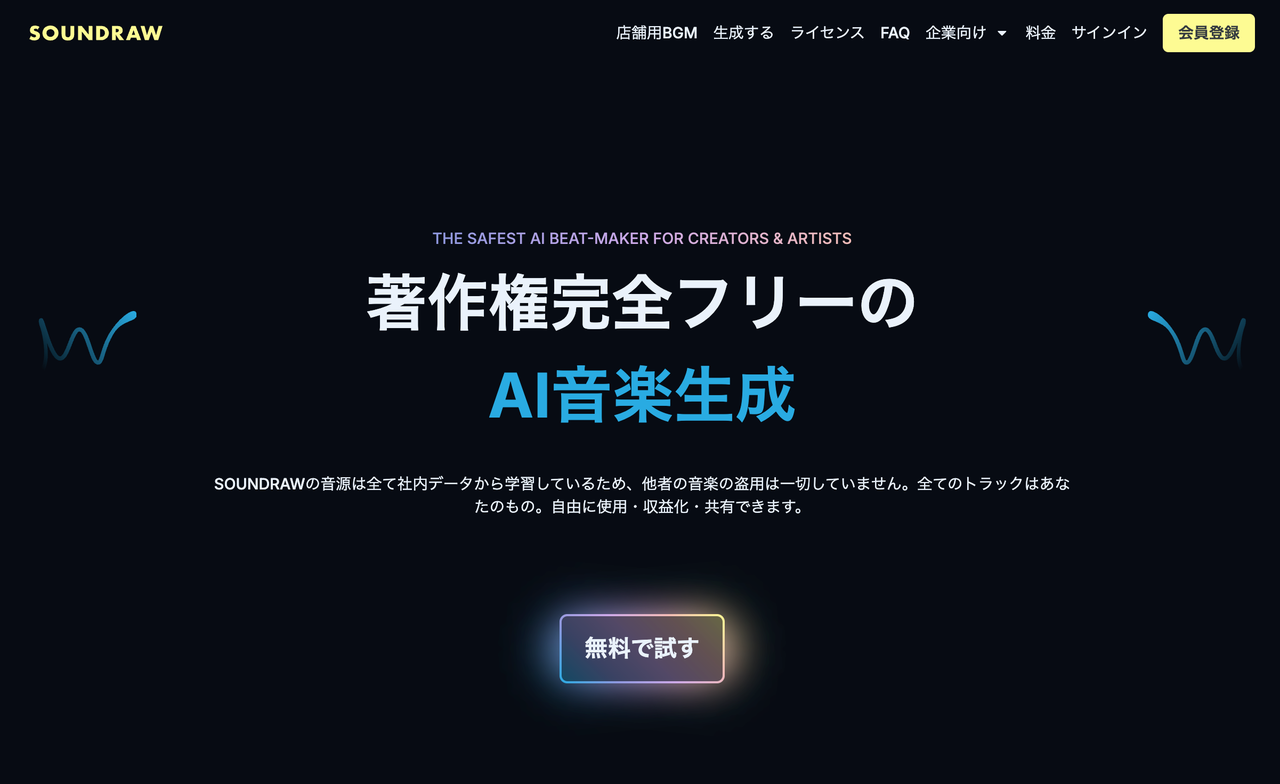 著作権完全フリーで利用可能なAI効果音生成ツール・AI音楽生成サービス「SOUNDRAW」のトップページです。独自データのみを学習しており、動画クリエイターが安心して収益化や商用利用できる安全なプラットフォームであることを強調しています。