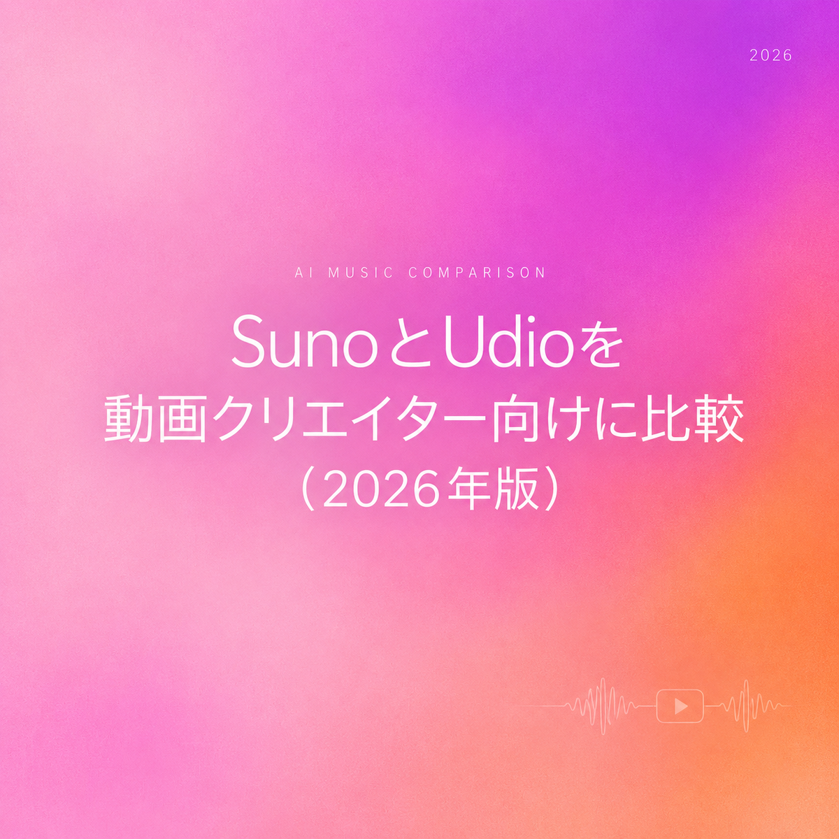 2026年最新のAI音楽生成ツールであるSunoとUdioの比較を動画クリエイター向けに解説するアイキャッチ画像です。動画制作におけるBGM作成にどちらが適しているか、機能や著作権の観点から徹底的に比較・検証します。