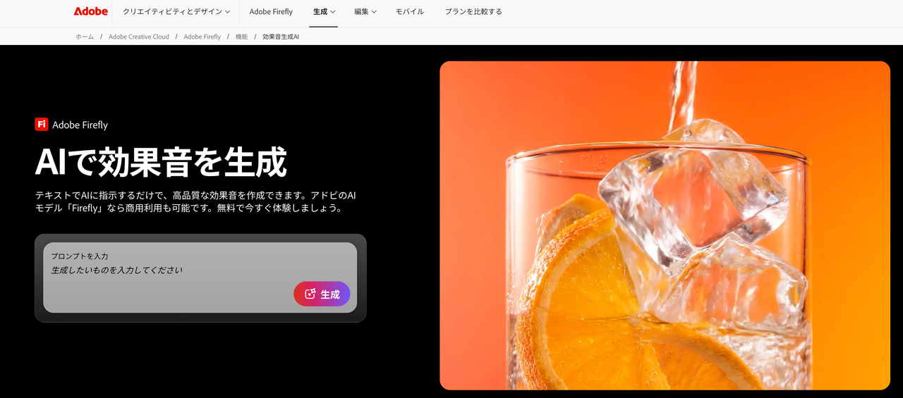 Adobe Fireflyのウェブサイトで提供されている、テキスト指示から効果音を作成する機能の紹介画面です。商用利用可能な高品質素材をプロンプト入力だけで簡単に生成でき、AIで動画に効果音を付ける作業を強力にサポートするツールです。
