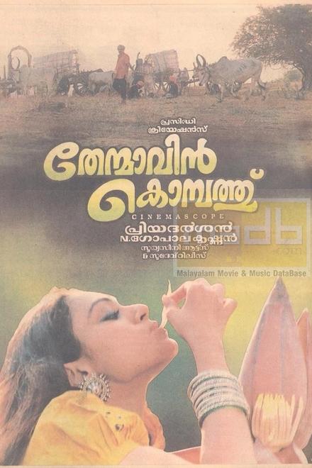 Thenmavin Kombathu vintage poster with Shobana gazing upward under the Malayalam title