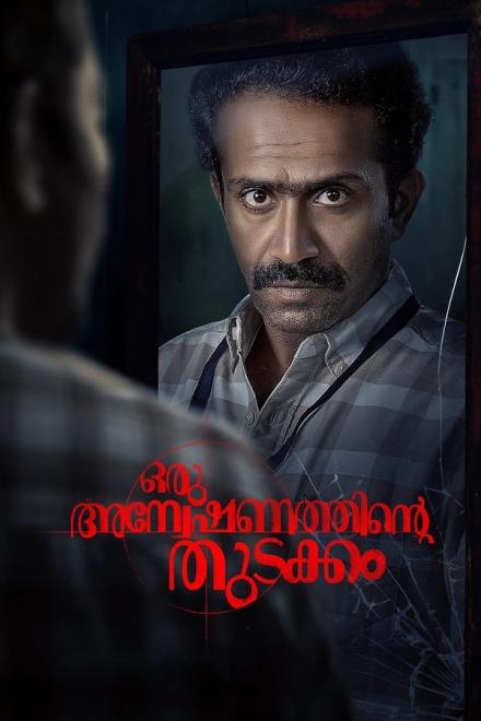 Oru Anweshanathinte Thudakkam poster with Shine Tom Chacko staring from a dark mirror