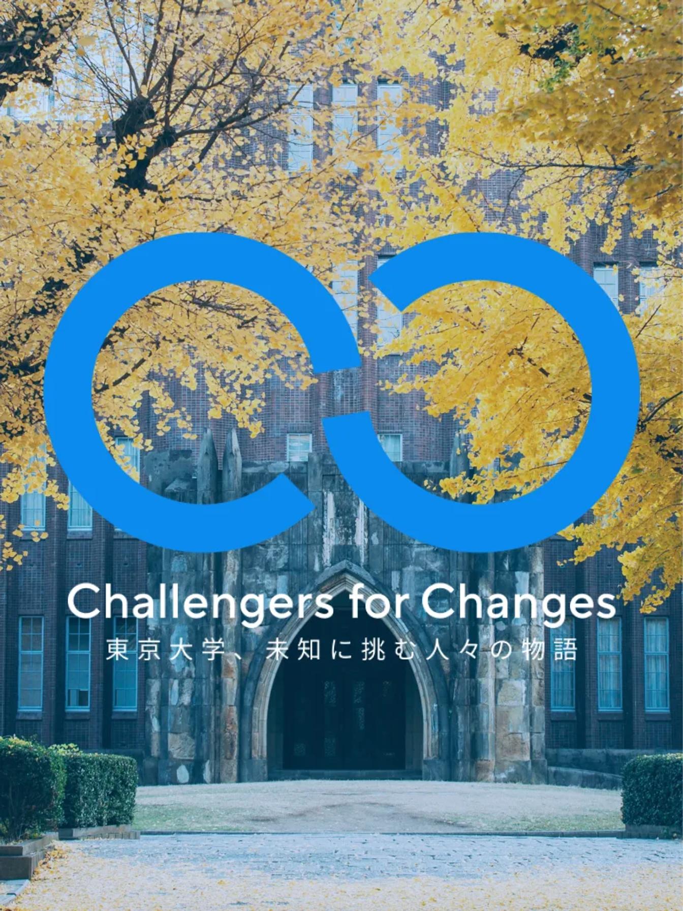 Challengers for Changes プロモーション動画を公開しました
