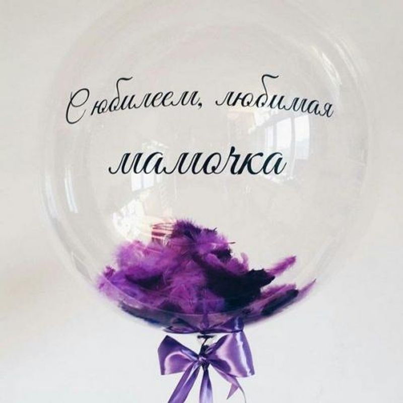 Шар Бабблс (гелий) с перьями и надписью, держится на ленте и грузике от пола. Цена за 1 штуку