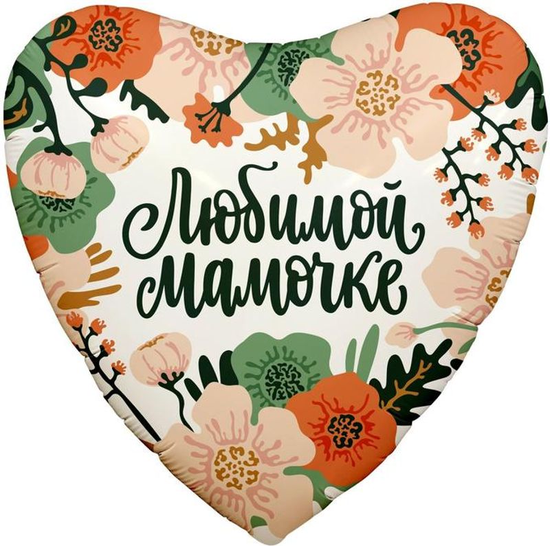 Шар сердце "Любимой мамочке"