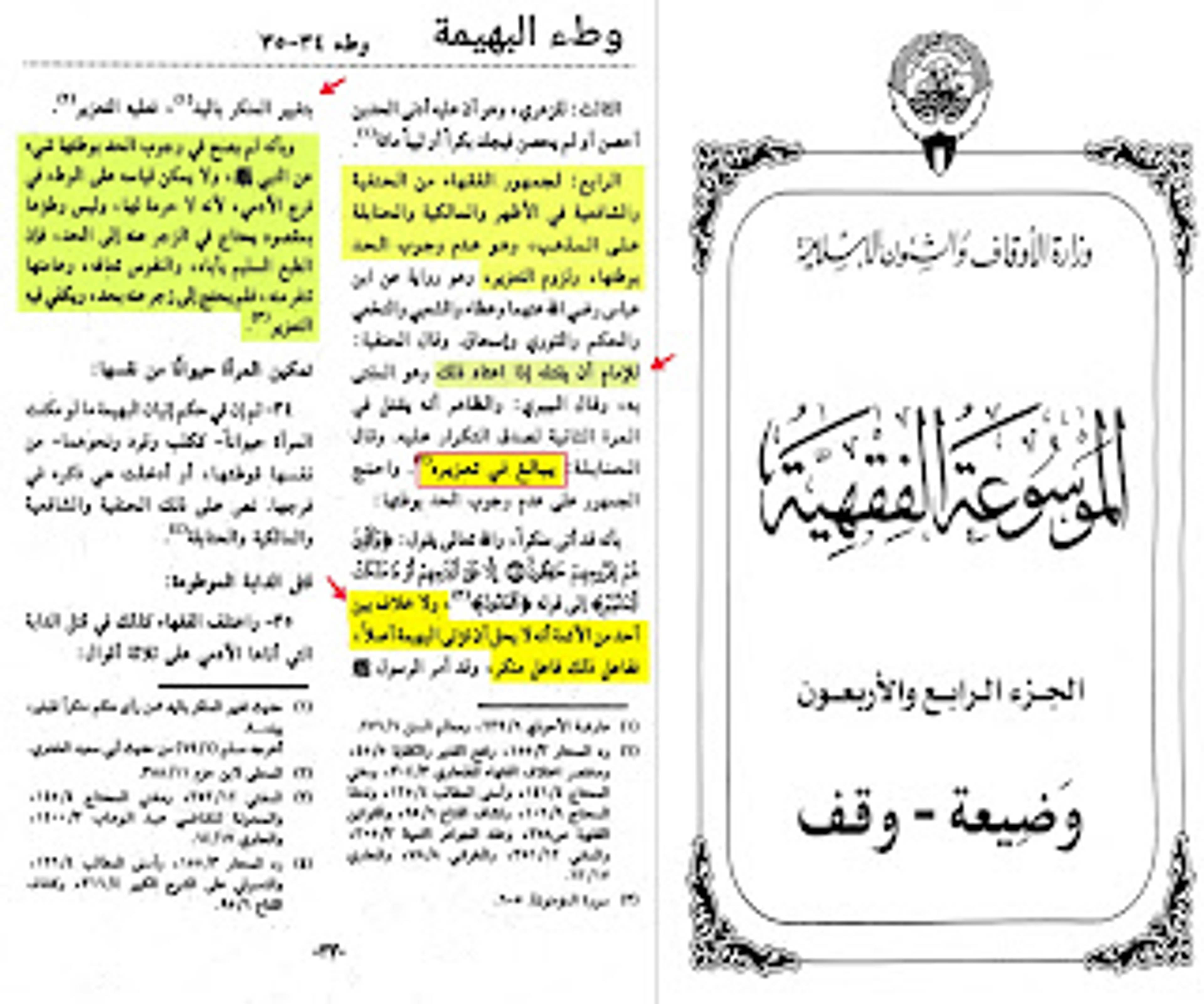 وجاء في الموسوعة الفقهية [ولا خلاف بين أحد من الأئمة أنه لا يحل أن تؤتى البهيمة أصلاً ففاعل ذلك فاعل منكر]