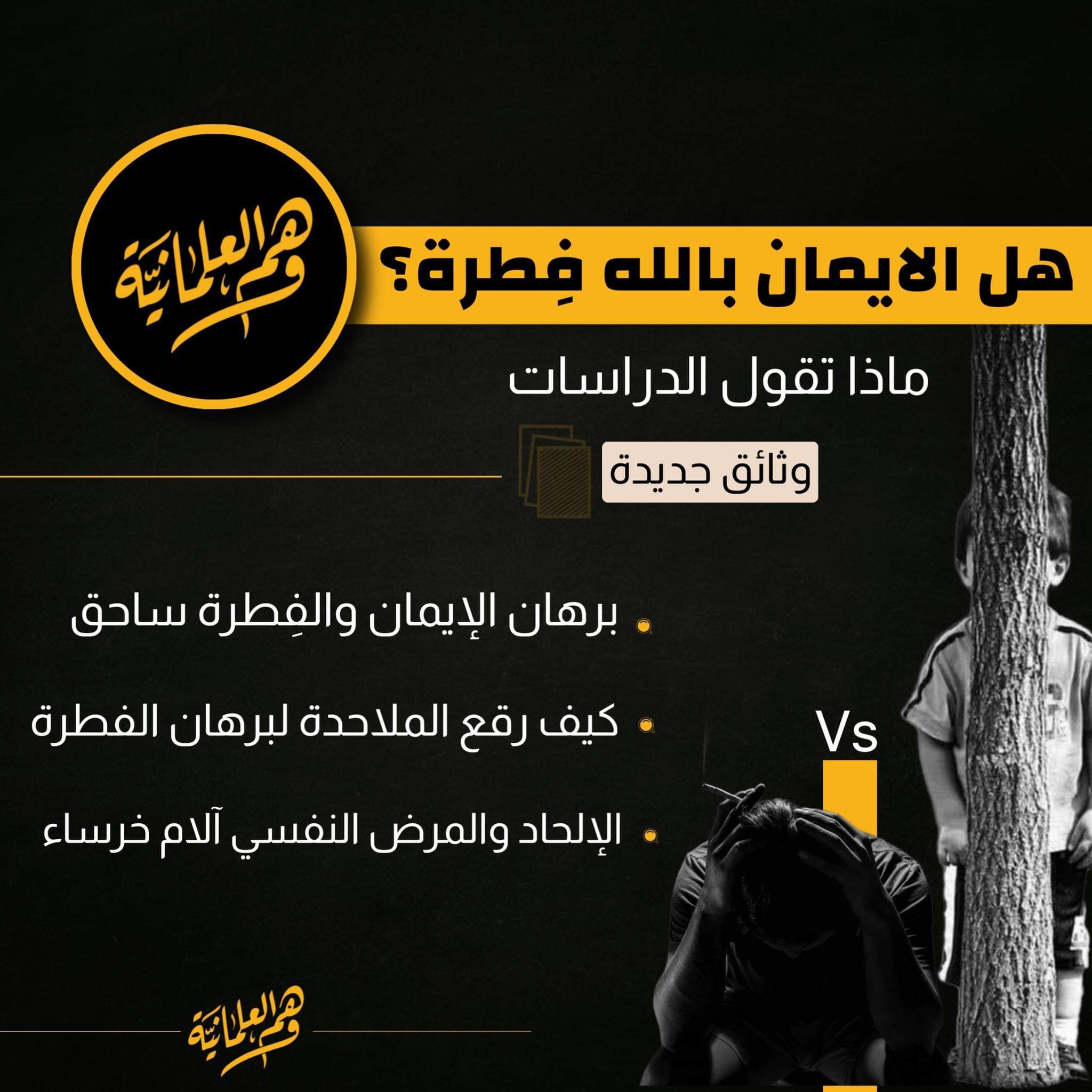 كيف رقع الملاحدة برهان الإيمان الفطري