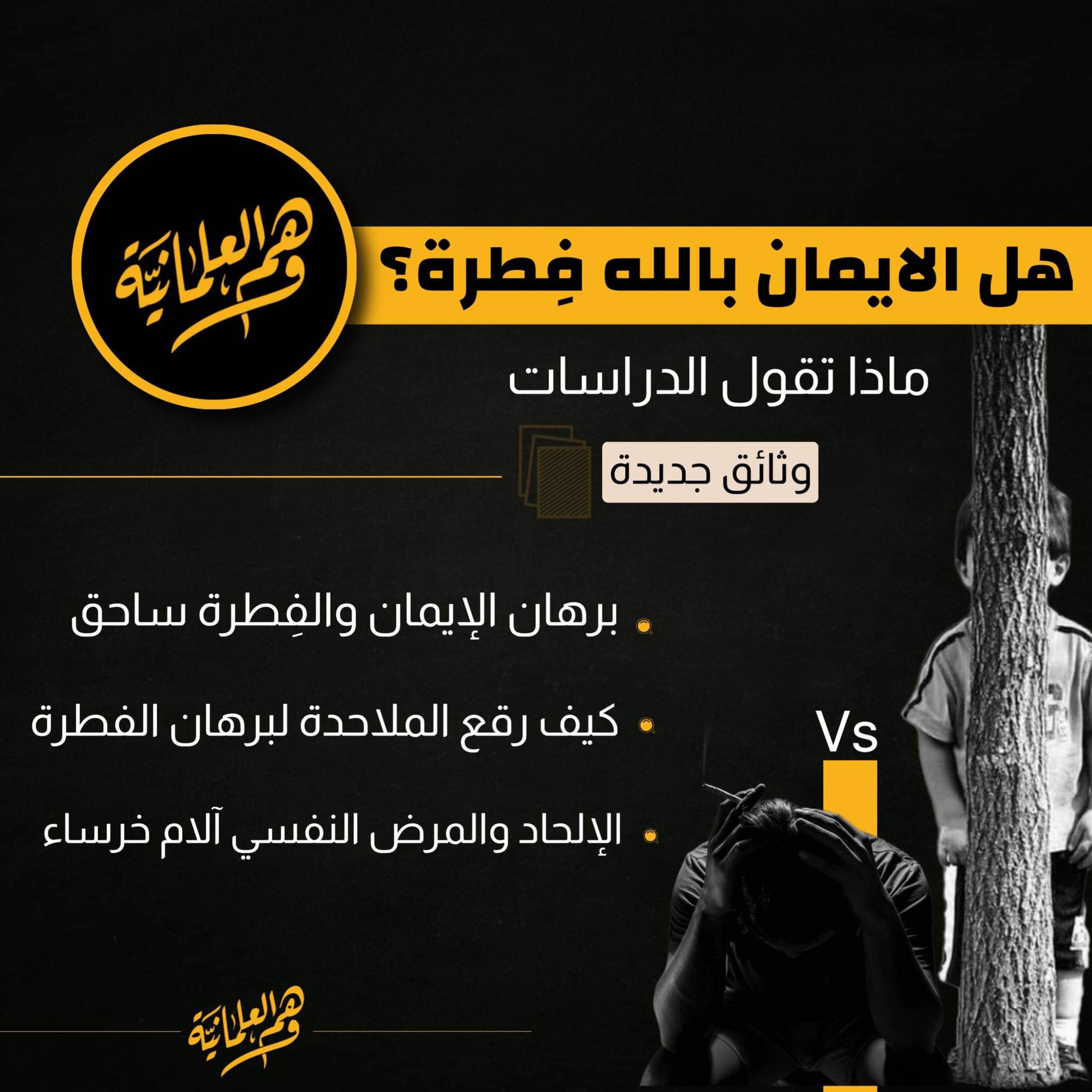 كيف رقع الملاحدة برهان الإيمان الفطري