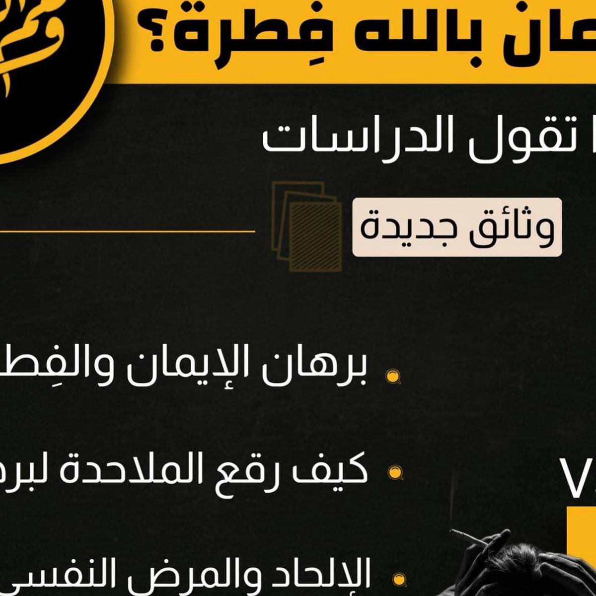 كيف رقع الملاحدة برهان الإيمان الفطري