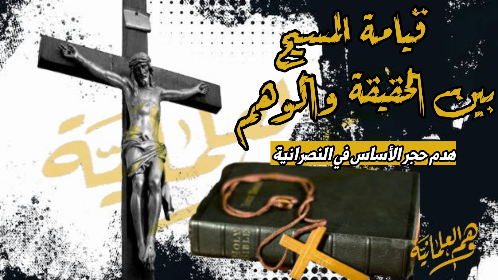 قيامة المسيح بين الحقيقة والوهم.. هدم حجر الأساس في النصرانية