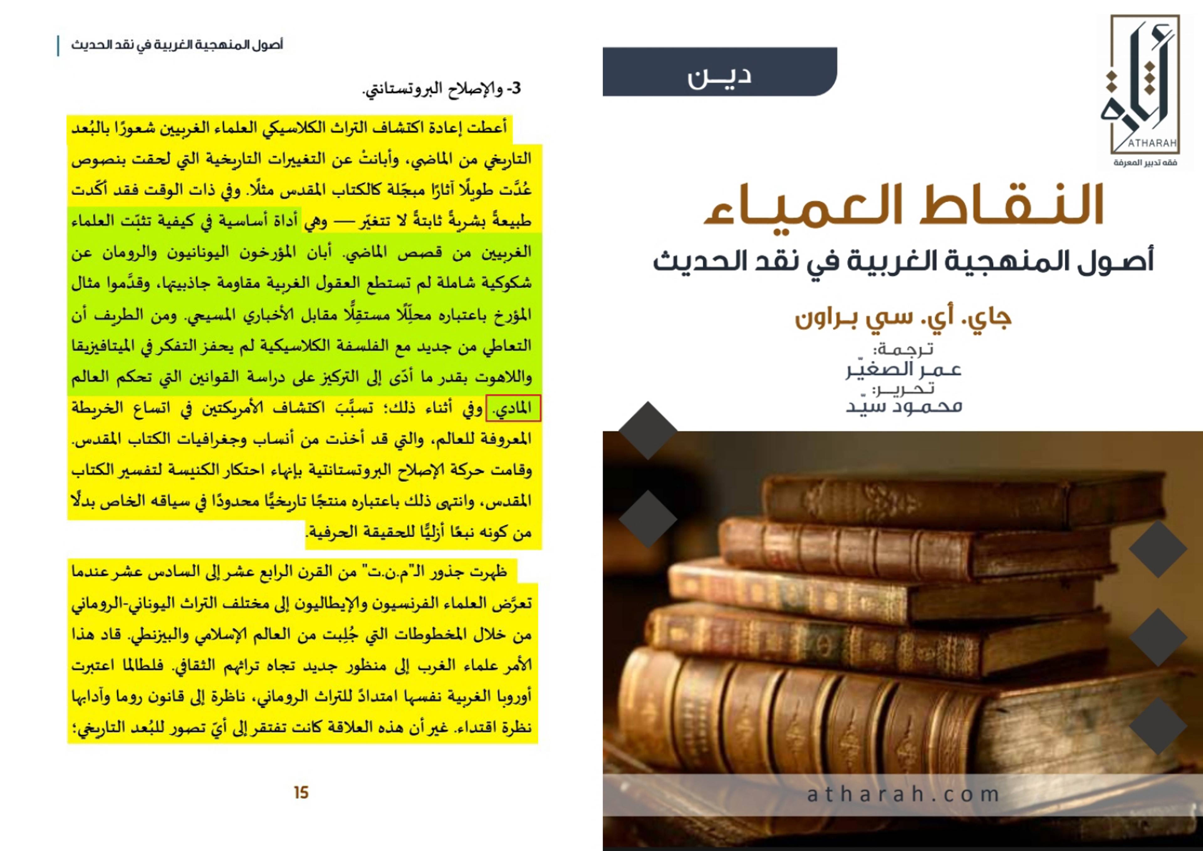 الحداثة والإسلام؛ جذور التشكيك في السنة والقرآن الكريم