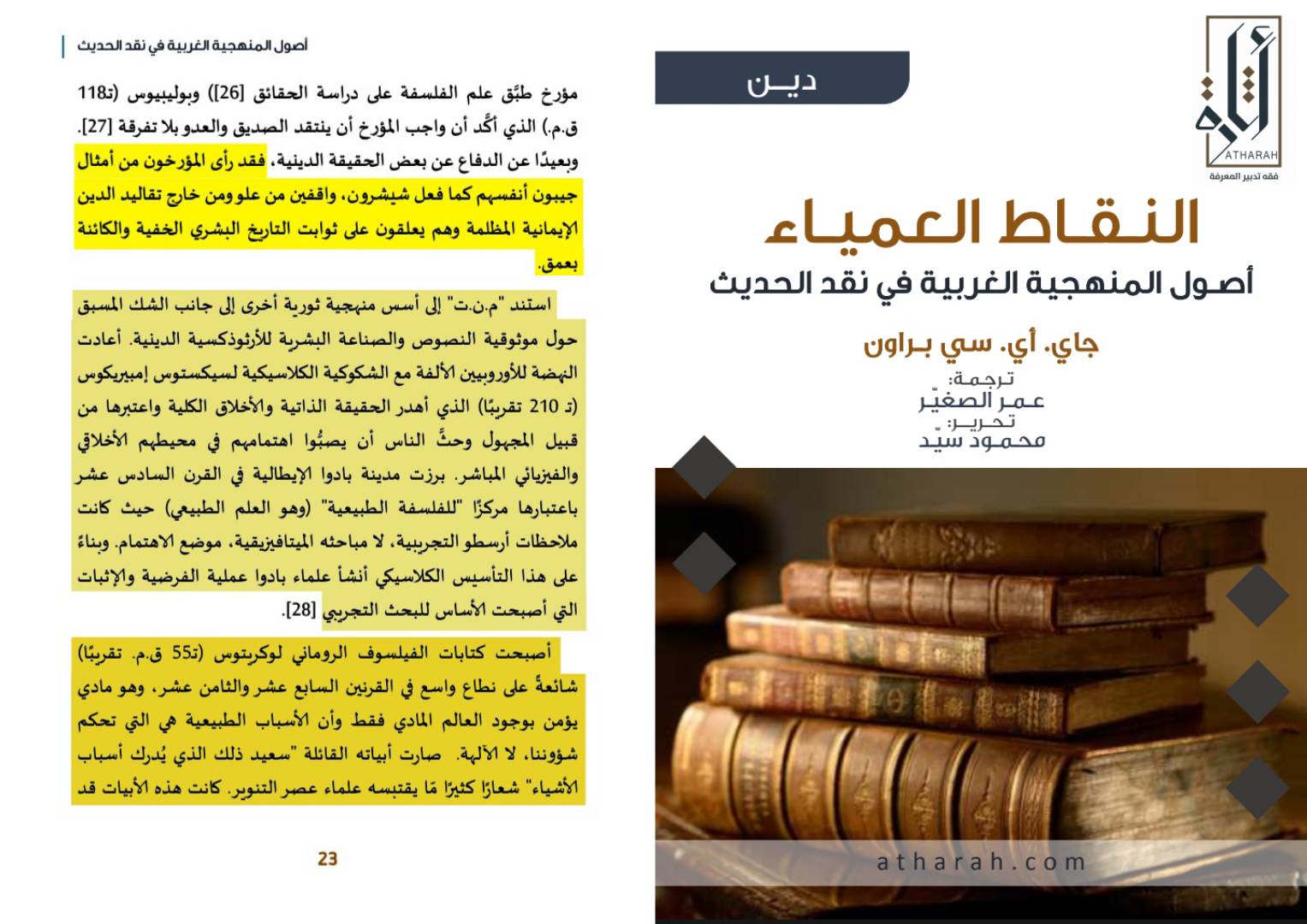 الحداثة والإسلام؛ جذور التشكيك في السنة والقرآن الكريم