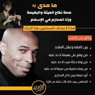 ما مدى صحة نكاح الميتة والبهيمة وزنا المحارم في الإسلام - منصة وهم العلمانية