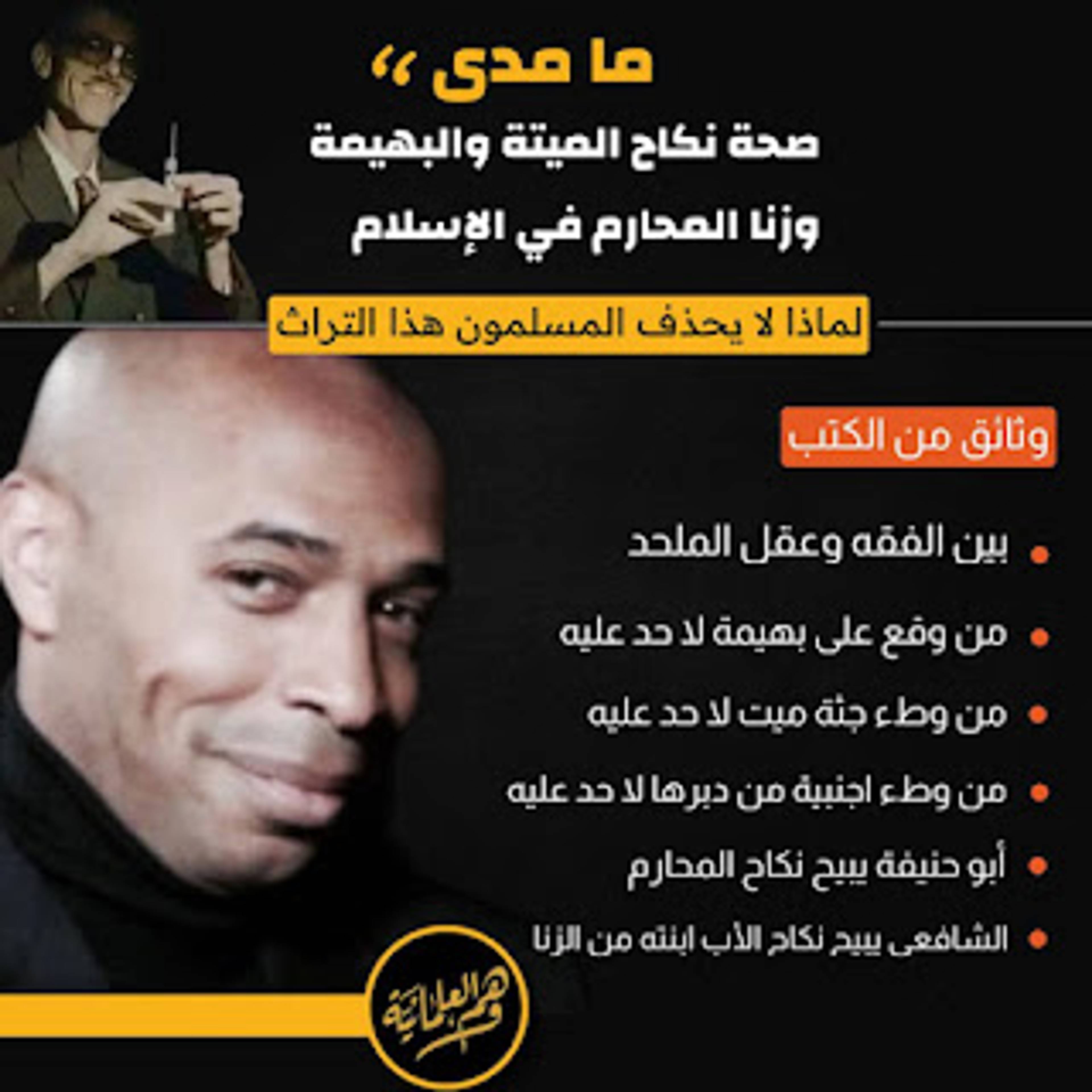 ما مدى صحة نكاح الميتة والبهيمة وزنا المحارم في الإسلام - منصة وهم العلمانية