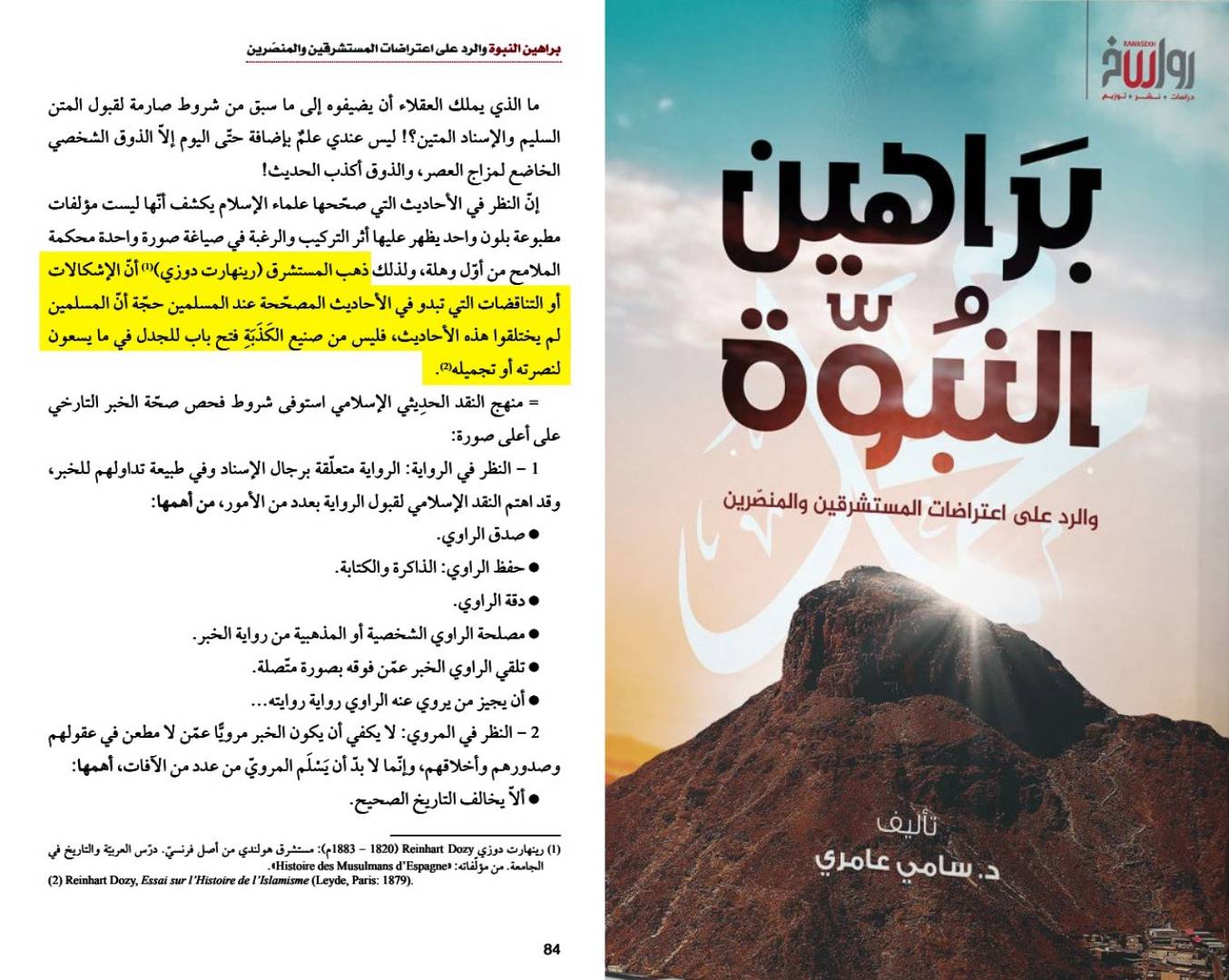 إجماع المؤرخين والمستشرقين على حجية السنة النبوية والثراث الإسلامي