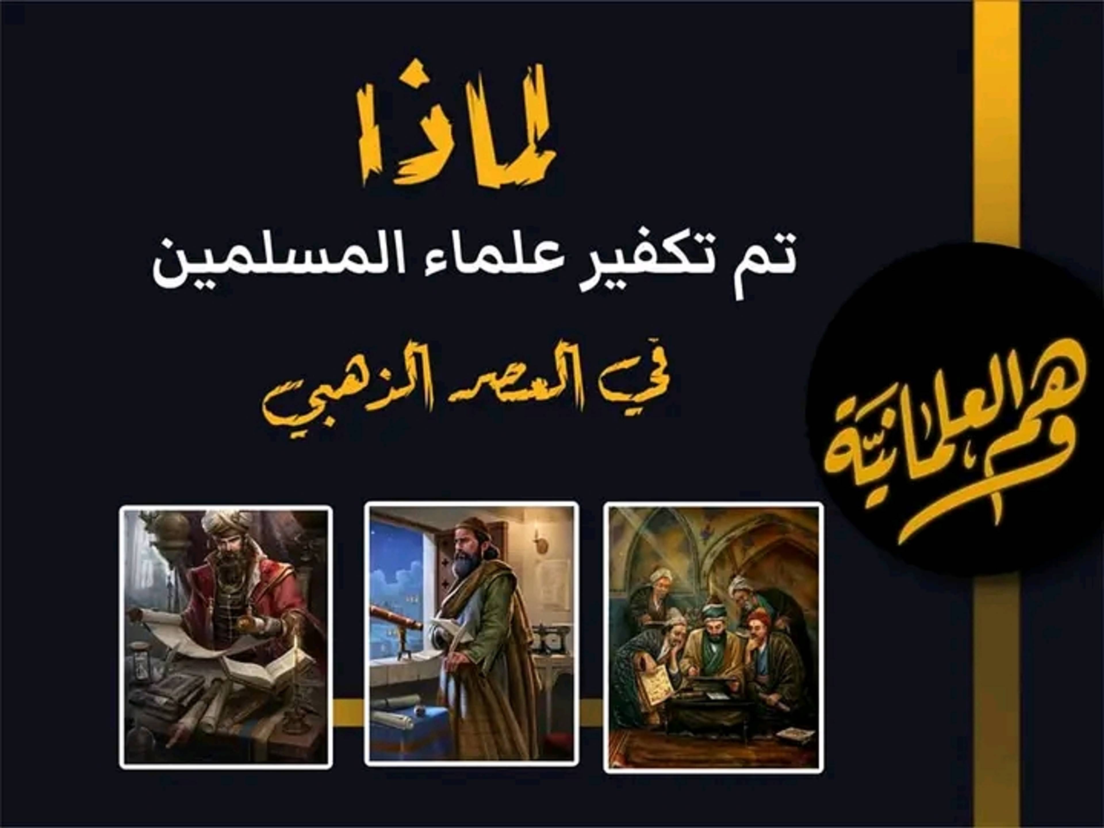 لماذا تم تكفير علماء العلم التجريبي في العصر الذهبي