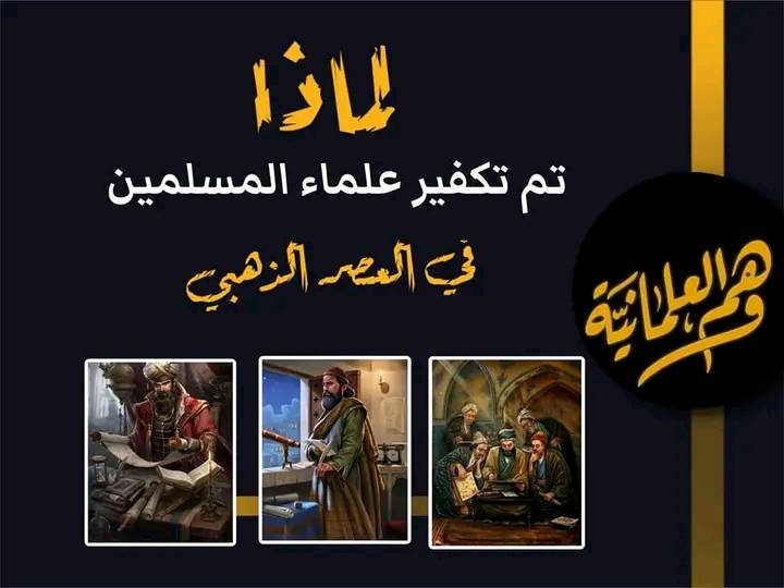 لماذا تم تكفير علماء العلم التجريبي في العصر الذهبي