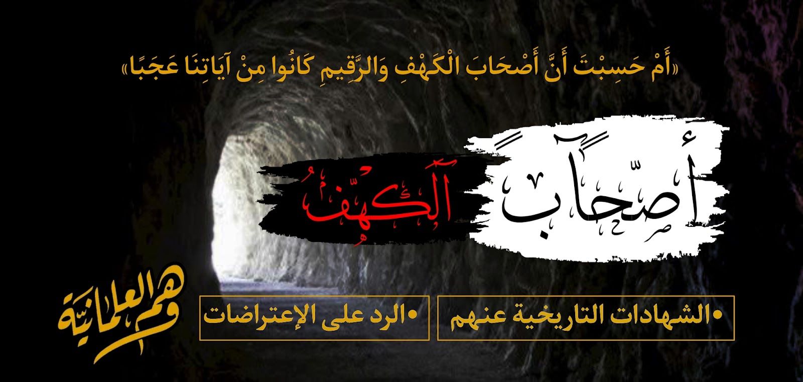 أصحاب الكهف ووثائق تاريخية