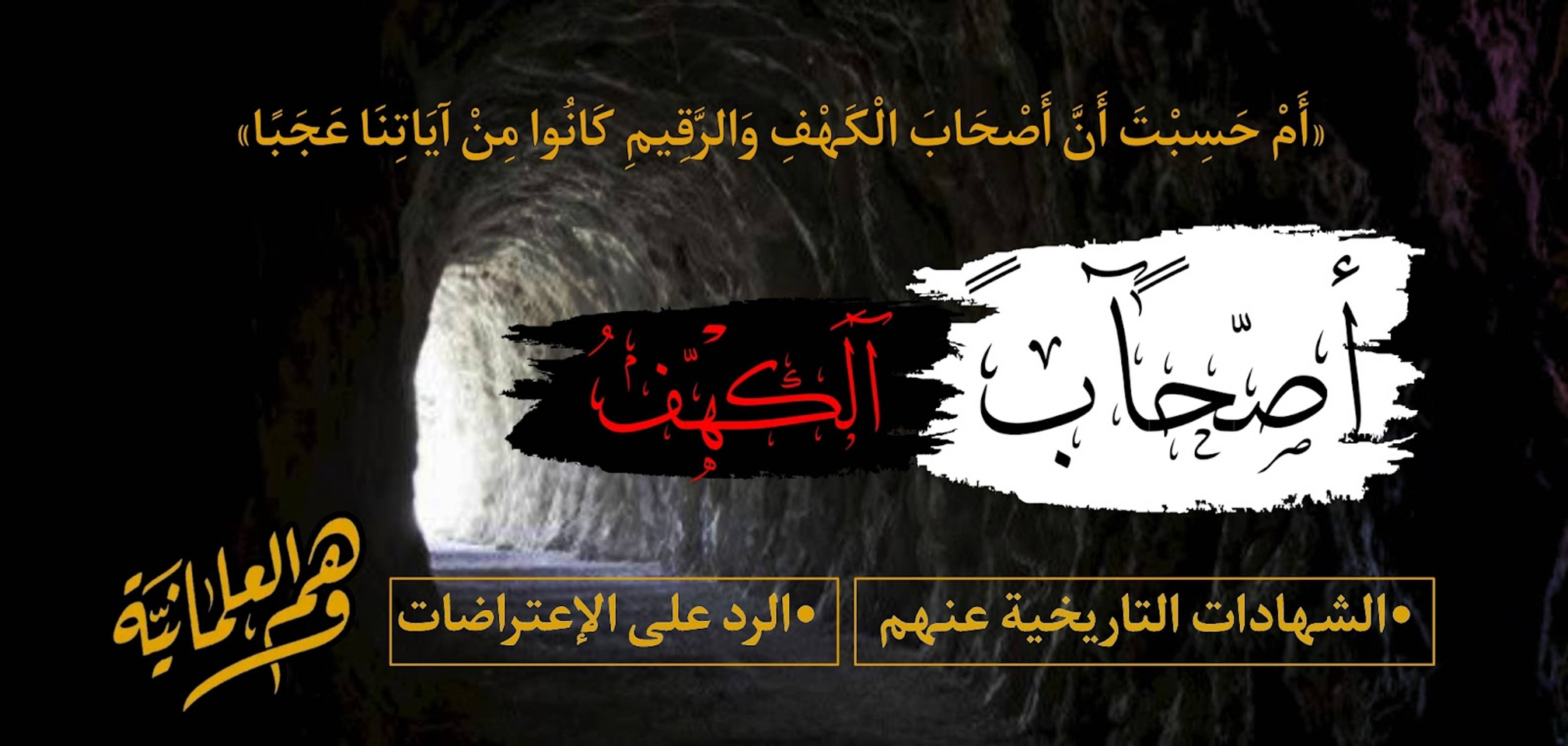 أصحاب الكهف ووثائق تاريخية