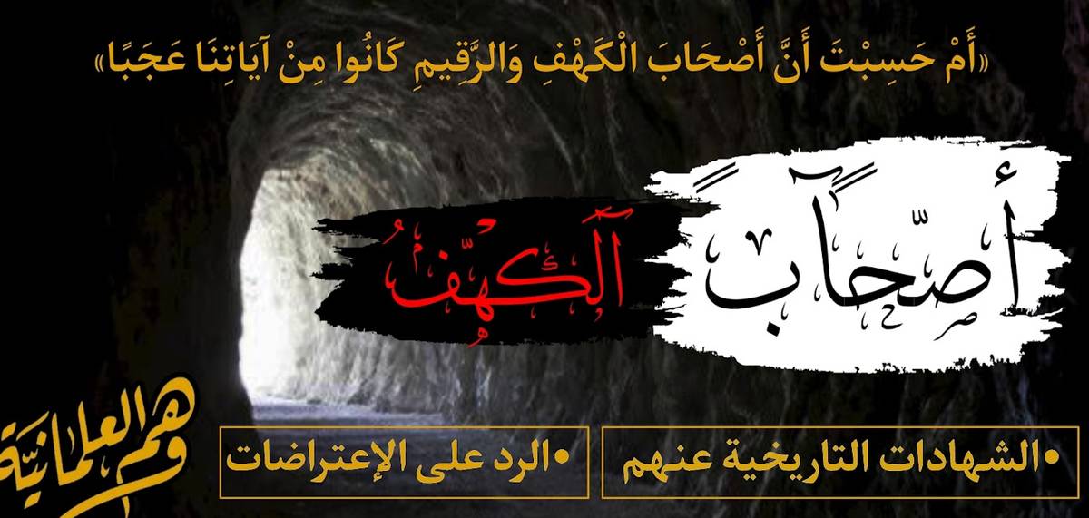 أصحاب الكهف ووثائق تاريخية