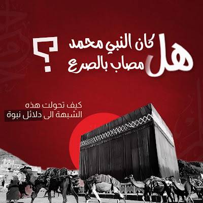 هل كان النبي مصاب بالصرع