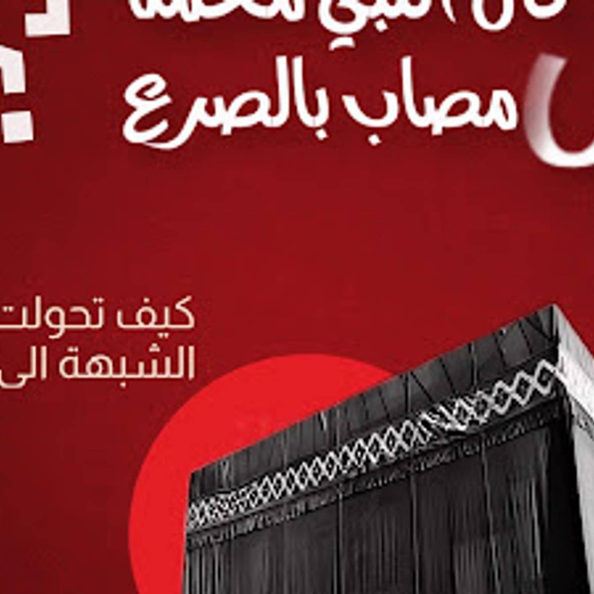 هل كان النبي مصاب بالصرع