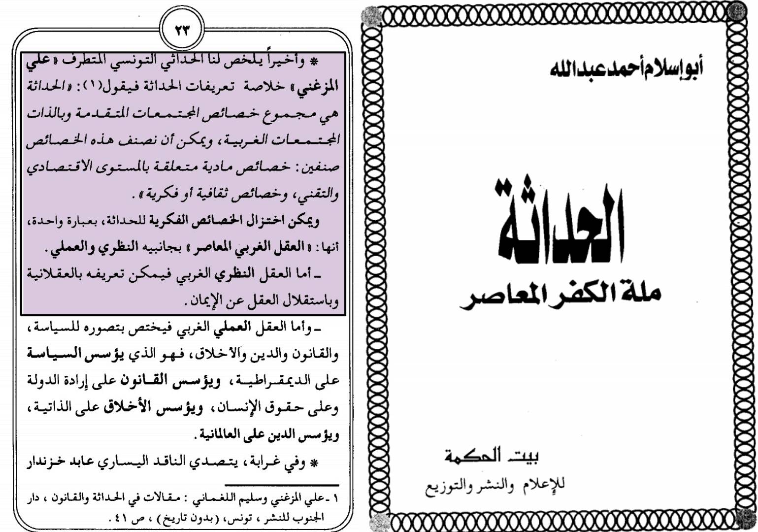 الحداثة والإسلام؛ جذور التشكيك في السنة والقرآن الكريم