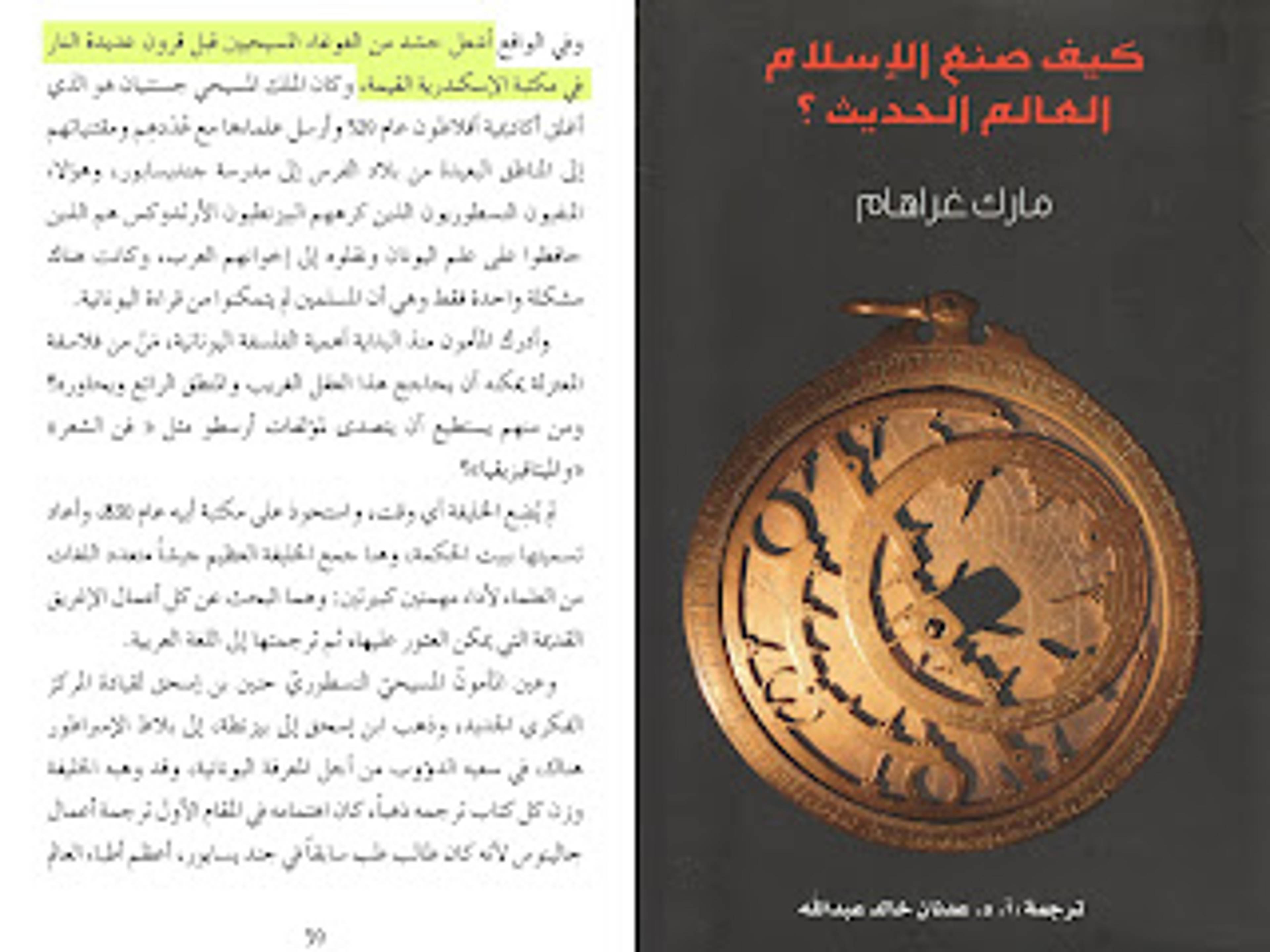 هل أحرق عمرو بن العاص مكتبة الإسكندرية في مصر بالمصادر وهم العلمانية